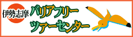 伊勢志摩バリアフリーツアーセンター　リンクバナー