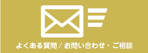 よくある質問・お問い合わせ