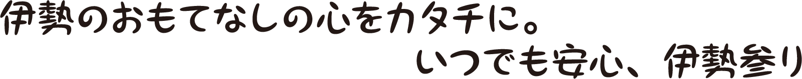 伊勢のおもてなしの心をカタチに。いつでも安心、伊勢参り